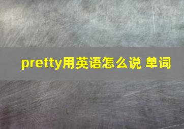 pretty用英语怎么说 单词